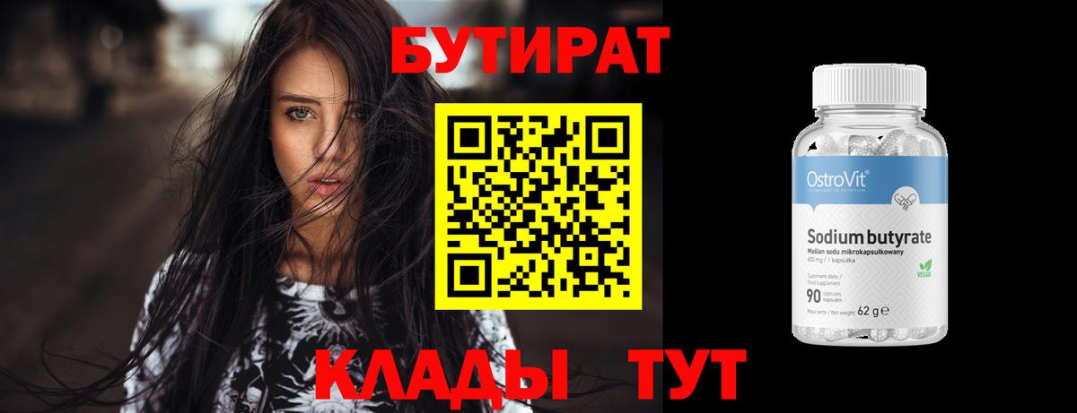 Бутират GHB  Вход с VPN  Клин 